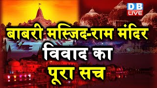 राम जन्मभूमि बाबरी मस्जिद का पूरा सच | ram janmabhoomi-babri masjid latest news | ram mandir DBLIVE