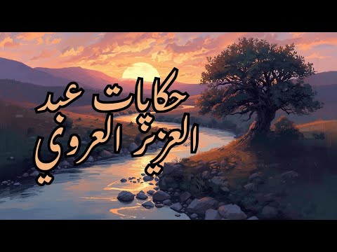 العروي يحكي حكاية شعبية تونسية نادرة 