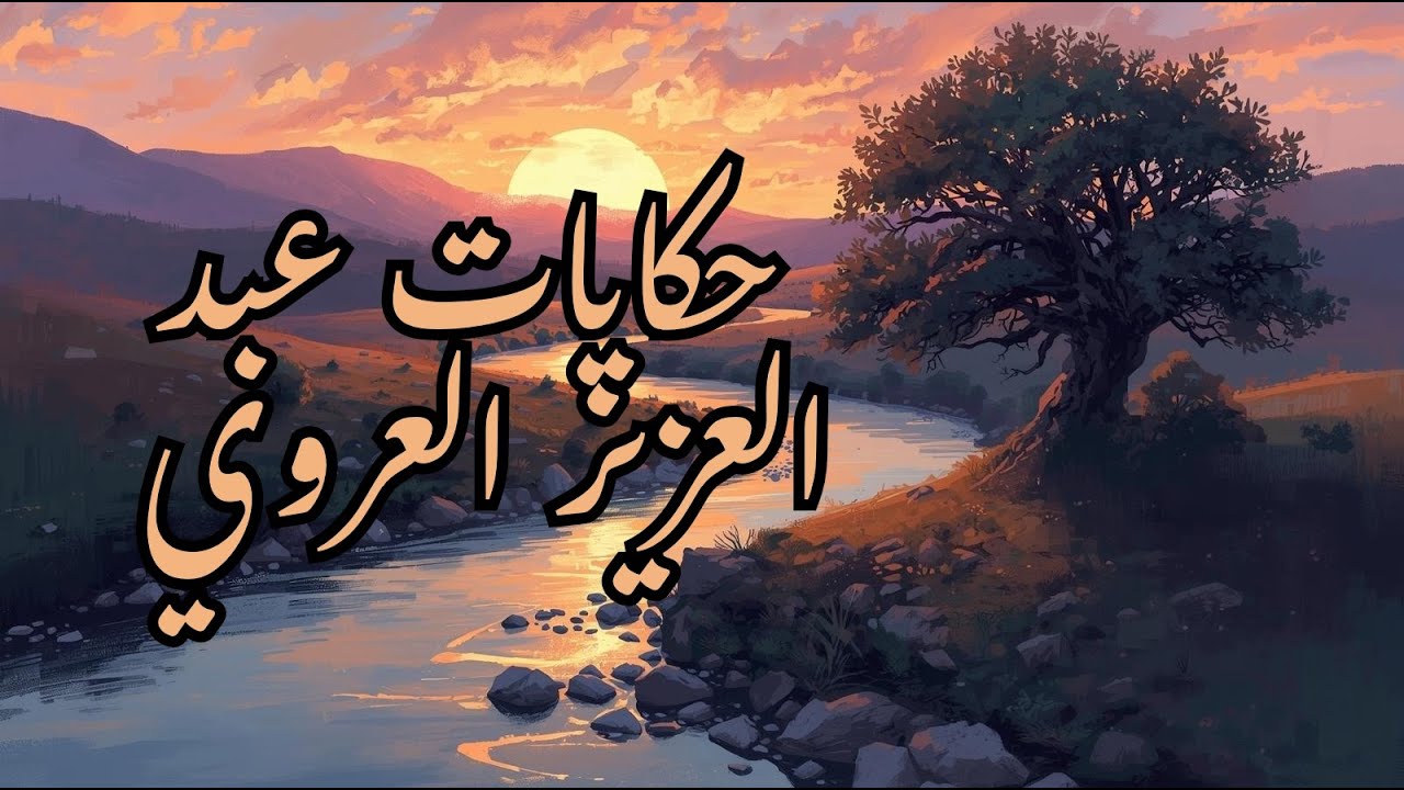 العروي يحكي | حكاية شعبية تونسية نادرة