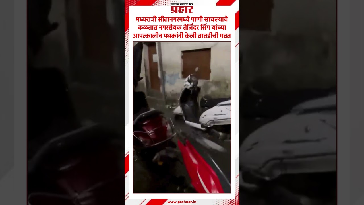 Water Logging | पाणी साचल्याचे कळताच दिली तातडीची मदत | Team