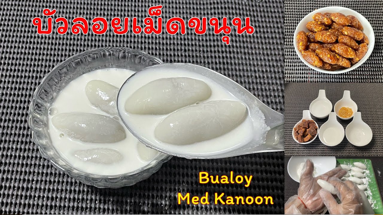 262 บัวลอยเม็ดขนุน ขนมโบราณสงขลา ไส้มะพร้าวกวนโรยถั่วคั่ว หอม ๆ อร่อย | ครัวคุณเปรม Prem's Kitchen