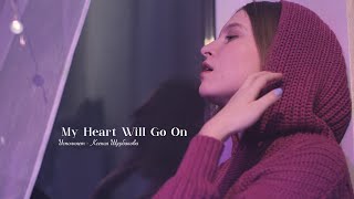 My Heart Will Go On/Исполняет - Ксения Щербакова