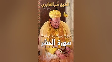 تلاوة لا تنسى للشيخ عمر القزابري | روائع رمضان 1446/2025 سورة الحشر محاكاة علي جابر رحمه الله 
