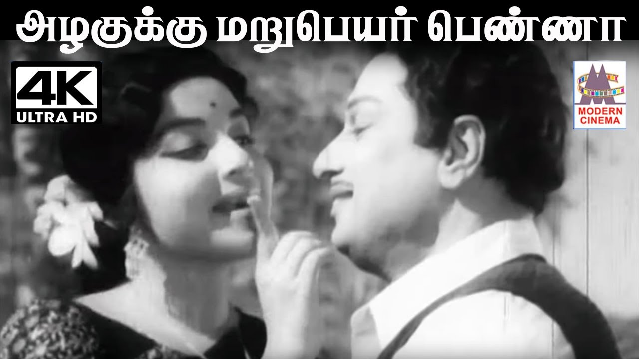 Azhagukku Maru Peyar T.M.சௌந்தர்ராஜன் S.ஜானகி பாடிய பாடல் அழகுக்கு மறுபெயர் பெண்ணா