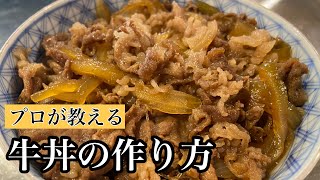 【牛丼】簡単プロが教える牛丼の作り方#料理#和食#ミシュラン#尾張町侑