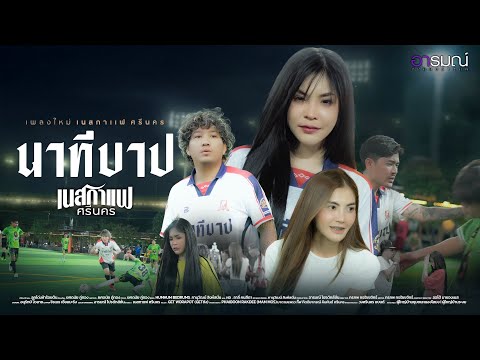 คอร์ดเพลง นาทีบาป เนสกาแฟ ศรีนคร