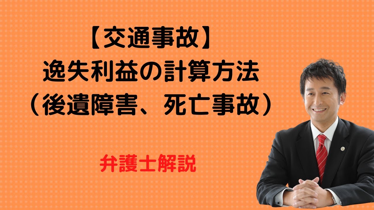 【交通事故】逸失利益の計算方法（後遺障害、死亡事故）弁護士解説。