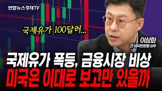 국제유가 폭등...증시 괜찮나? (이상화) | 인포맥스라이브 260308