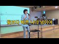그대를 칭칭 손빈 노래강사 이원예 광진문화원