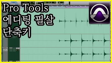 Pro Tools 에디팅 필살 단축키 Feat. 아직도 R과 T를 연타하고 있는 당신을 위해..