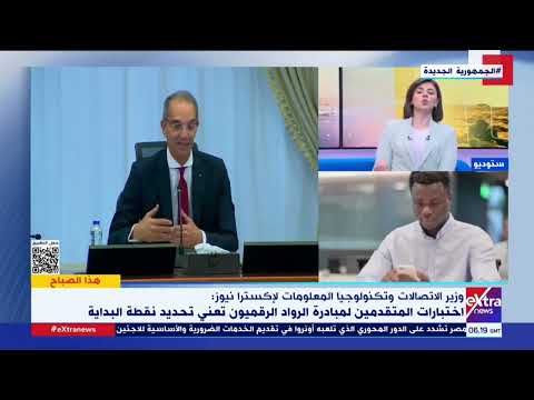 مبادرة مجانية وزير الاتصالات تكلفة مبادرة الرواد الرقميون في السنة الأولى 3 مليارات جنيه