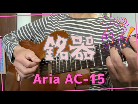 Aria AC-15 小栗利一 作 - YouTube