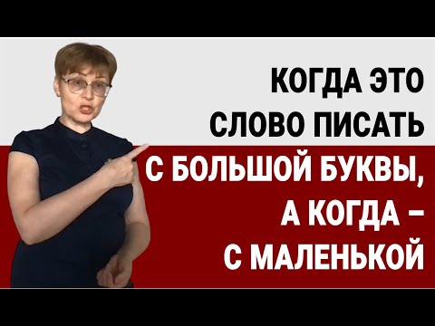 Когда это слово писать с большой буквы, а когда – с маленькой #shorts