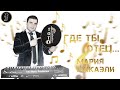 Где ты отец Мария Микаэли Посвящение Тото Айдиняну от сыновей Где ты отец Мария Микаэли Посвящение Тото Айдиняну от сыновей