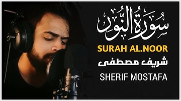 الله نور السماوات والأرض 🥺🧡| تلاوة تداوي جروحك | القارئ شريف مصطفى | Sherif Mostafa | Surah Al.Noor
