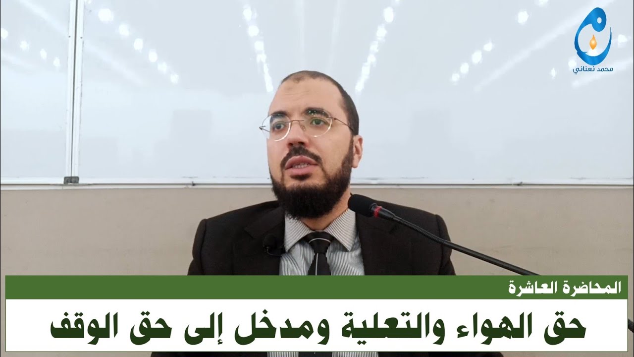 حق الهواء والتعلية ومدخل إلى حق الوقف. المحاضرة 10