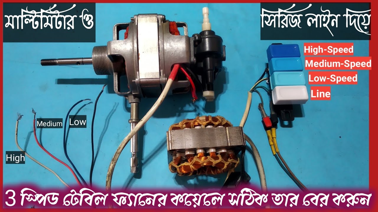 How to find 3 speed predestal fan coil wire connection with multimeter টেবিল ফ্যানের তারের