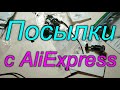 Распаковка 10 посылок с Алиэкспресс/Полезные товары для дома и не только/AliExpress