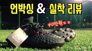 나이키 축구화 하이퍼베놈 팬텀 AG 프로 [ 언박싱 &amp; 실착 리뷰 ]