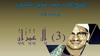 الشيخ محمد صديق المنشاوي   بدون إعلانات   سورة آل عمران