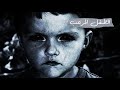 عائلة جائهم طفل مرعب في الليل : حكاية مرعبة في تونس !