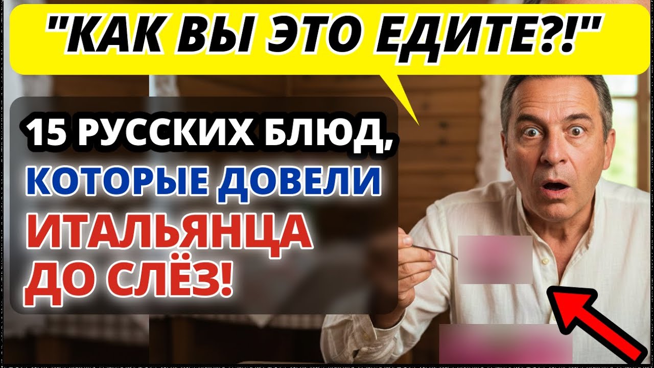 Итальянец думал, что знает еду, но ОКАЗАЛОСЬ... Русская кухня — это УЖАС И ВОСТОРГ!