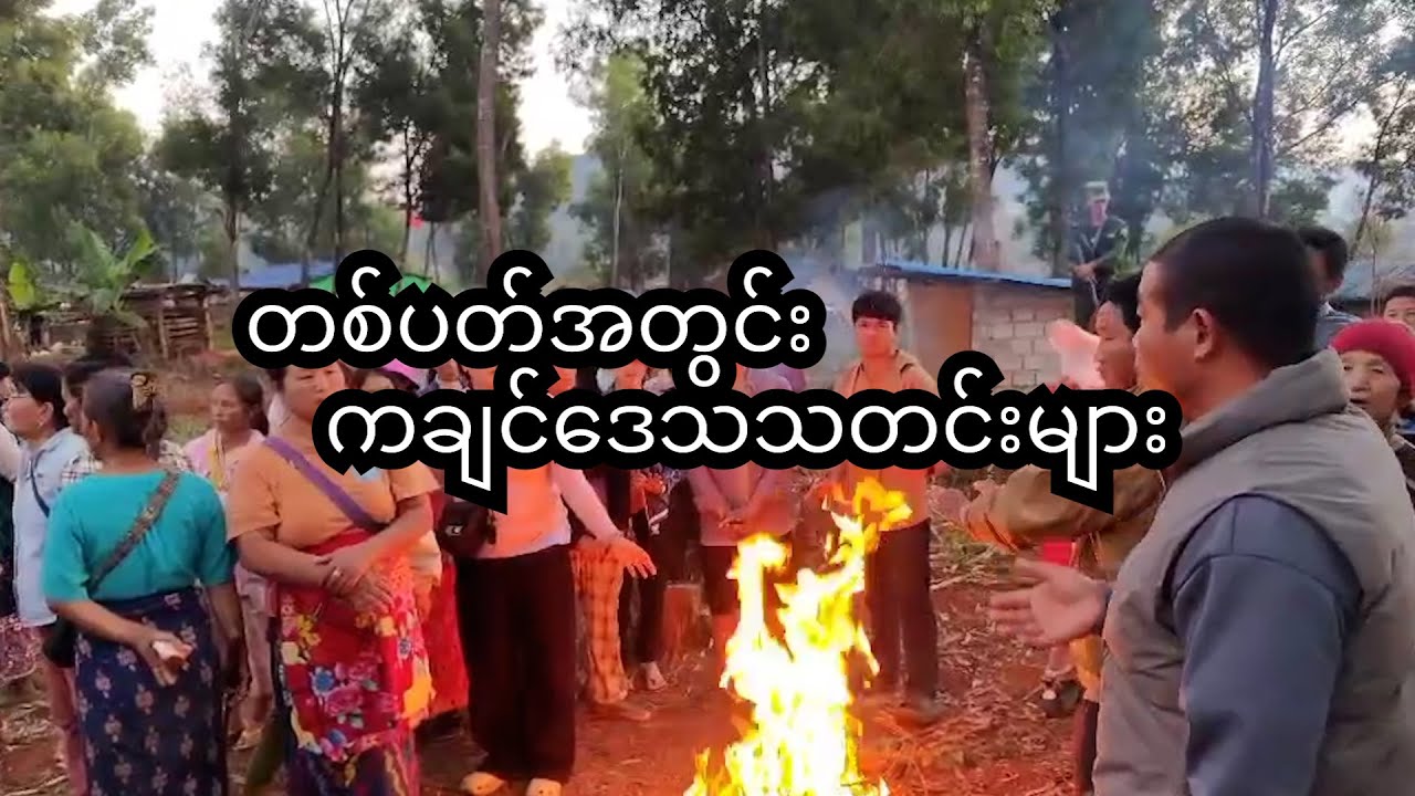 တစ်ပတ်အတွင်း ကချင်ဒေသတွေမှာ ဖြစ်ပွားနေသောသတင်းများ( January 10,2026/ELTV)