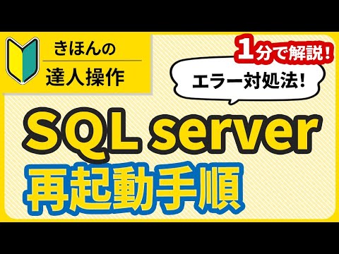 【達人シリーズ】エラー対処法<達人SQLserver再起動手順>