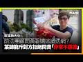宏福苑大火｜前法團顧問黃碧嬌逃過法網？  葉錦龍斥對方拒絕問責「非常不道德」