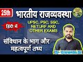 भारतीय संविधान के सबसे महत्वपूर्ण- तथ्य, लेखन, कलाकृति, भाग, अनुच्छेद, राष्ट्रीय प्रतीक UPSC/SSC/PSC