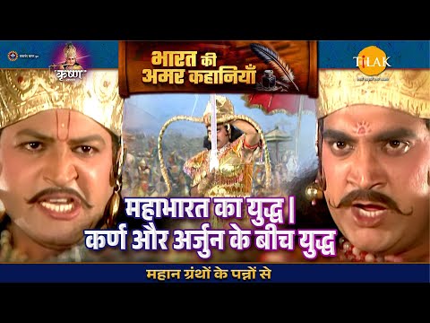 महाभारत का युद्ध | कर्ण और अर्जुन के बीच युद्ध | श्री कृष्ण लीला