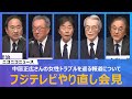 フジテレビがオープン形式で会見　中居正広さんの女性トラブルを巡る報道について