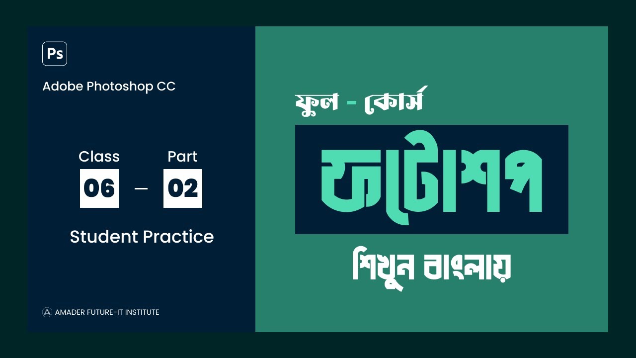 Student Practice ফটোশপ টিউটোরিয়াল! Adobe Photoshop Tutorial for ...