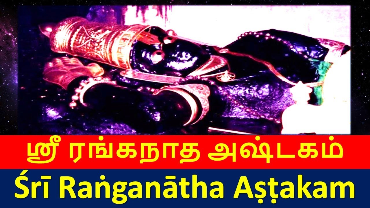 Ranganatha Ashtakam with Lyrics  RANGANATHA SWAMY STOTRAM