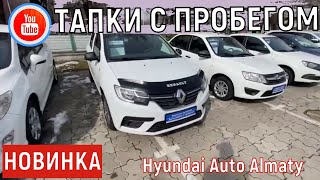 Цены Hyundai Auto Almaty | Автомобили б/у | Trade in |