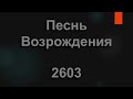 №2603 Тяжко, тяжко Агнец Божий на кресте страдал | Песнь Возрождения