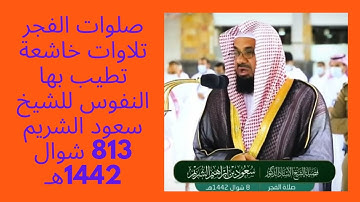 تلاوات خاشعة تطيب بها النفوس للشيخ سعود الشريم  صلوات الفجر  813 شوال 1442هـ
