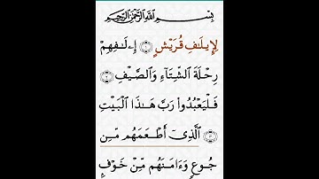 سورة قريش بصوت الشيخ ماهر المعيقلي