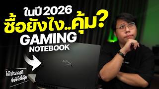 โน้ตบุ๊คเกมมิ่งในปี 2026 ราคาจะลงตอนไหน ซื้อยังไงให้คุ้มที่สุด?