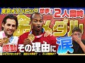 【世界中が感動】 絆が生んだ2つの金メダル 東京五輪 走り高跳び