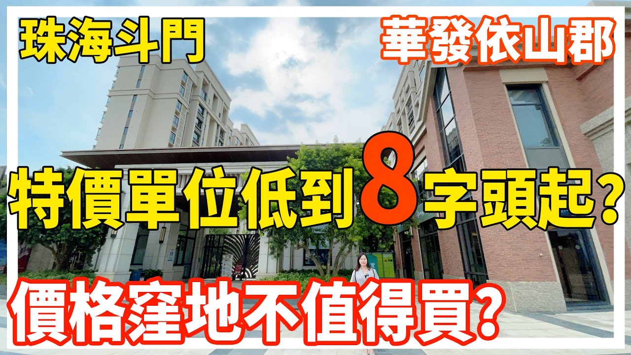 珠海斗門華發依山郡現推出特價單位最低單價只需8字