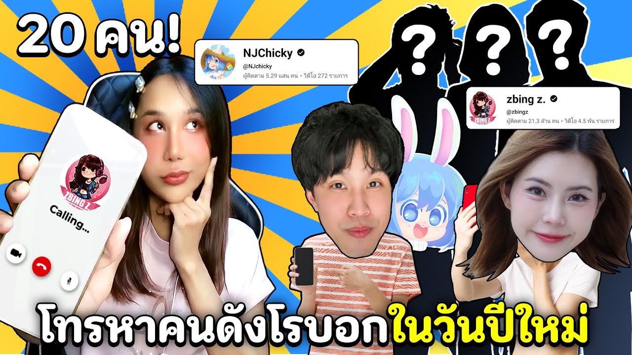 โทรหาคนดัง Roblox 20 คน! (เห็นหน้าจริง) พวกเขาฝากอะไรถึงน้องๆในวันปีใหม่