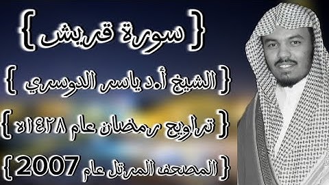 106 سورة قريش كاملة الشيخ ياسر الدوسري عام ١٤٢٨ۿِ /2007م إمام الحرمين الشيخ أ.د ياسر الدوسري 🫀