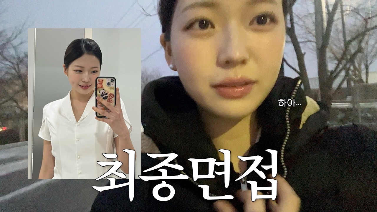 최종면접 D-DAY 브이로그 | 아침 8시 면접•셀프헤메👩🏻‍✈️ 두 번은 못하겠어요 ....