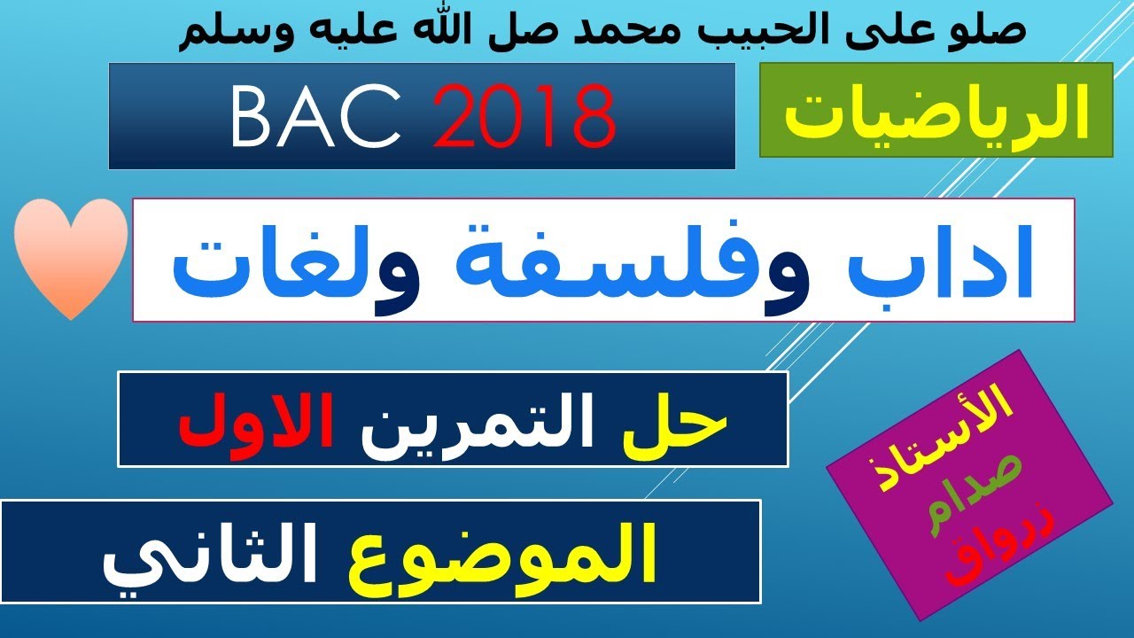 حل التمرين الاول للموضوع الثاني باكالوريا 2018 مادة الرياضيات شعبة اداب وفلسفة ولغات اجنبية