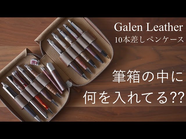 Pencil case introduction] Introducing the contents of the Galen