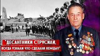 «У них был трагичный конец!» Ветеран-десантник РККА рассказал о боях в Европе