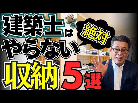 【収納】収納アドバイザー+スボラな女性建築士と１級建築士が絶対にやらない収納設計を参考にして【新築│注文住宅│家づくり│戸建】