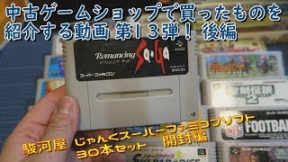 [開封]中古ゲームショップで買ってきたものを紹介する動画13 後編