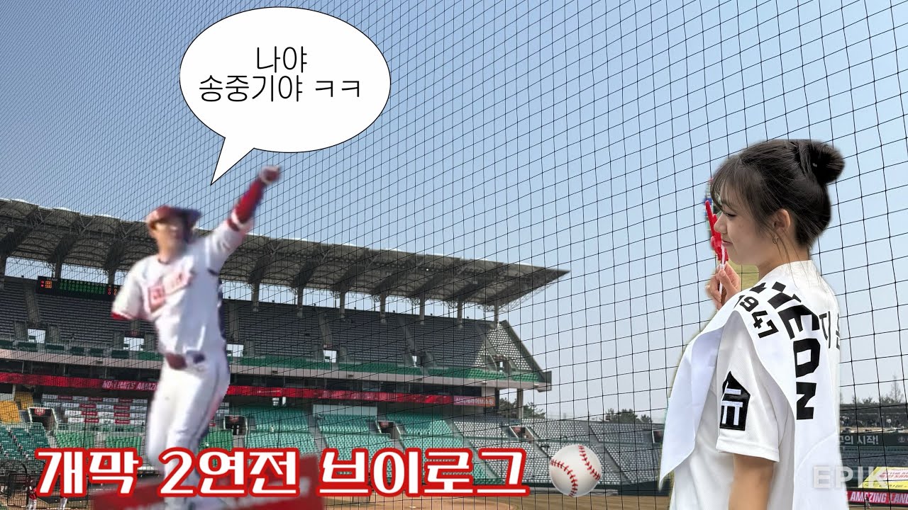 야구 개막 2연전 vlog ⭐️ | Ssg 랜더스 vs 두산 베어스 | 직관로그